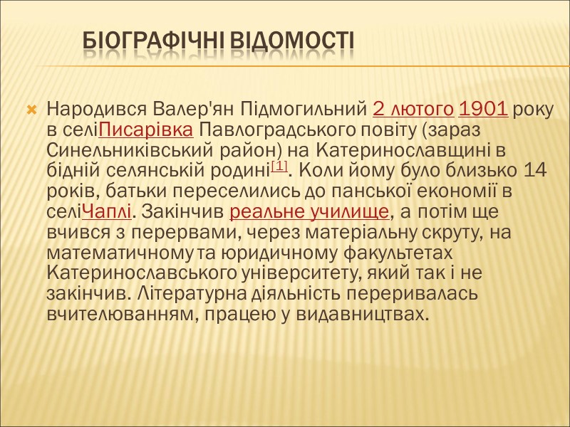 Біографічні відомості  Народився Валер'ян Підмогильний 2 лютого 1901 року в селіПисарівка Павлоградського повіту